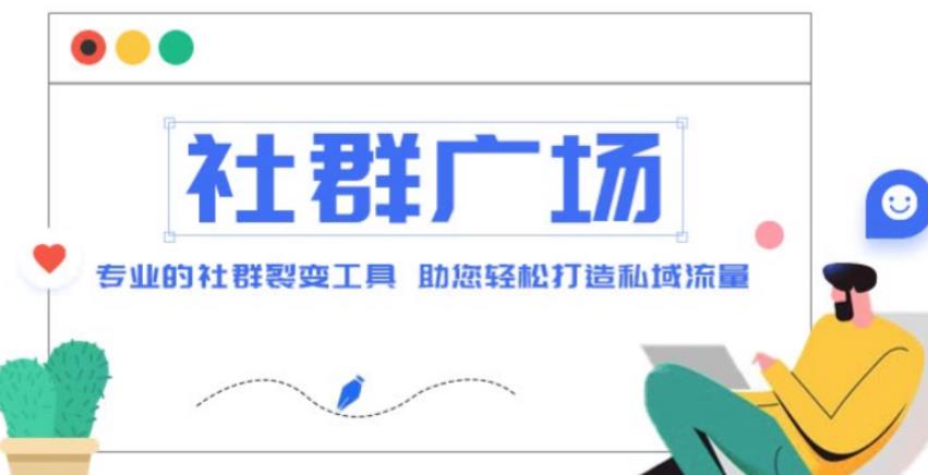 外面收费998的社群广场搭建教程，引流裂变自动化，助您轻松打造私域流量【源码+教程】-第一精品资源库