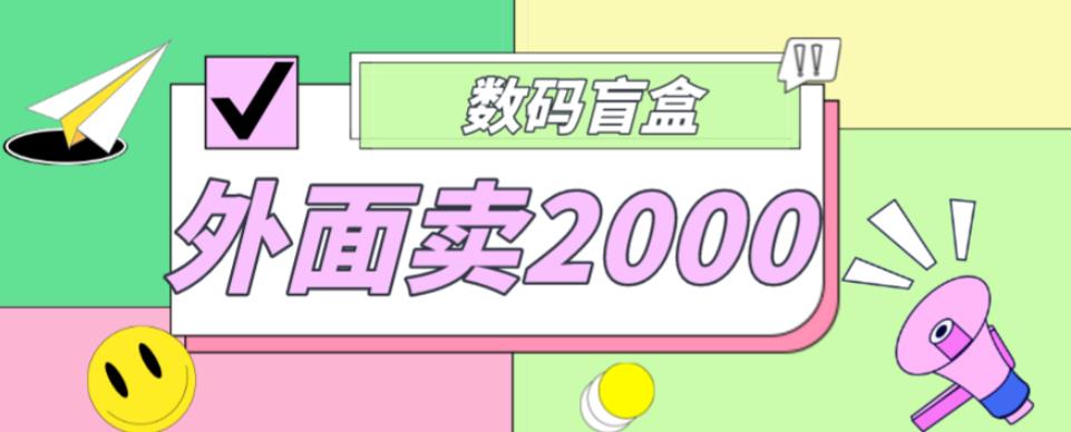 外面卖188抖音最火数码盲盒项目，自己搭建自己玩【全套源码+详细教程】-第一精品资源库