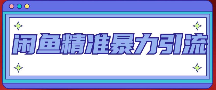 闲鱼精准暴力引流全系列课程，每天被动精准引流100+粉丝-第一精品资源库
