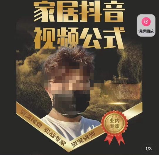 小马传媒·家居抖音视频公式，打造家居自然流量新玩法-第一精品资源库