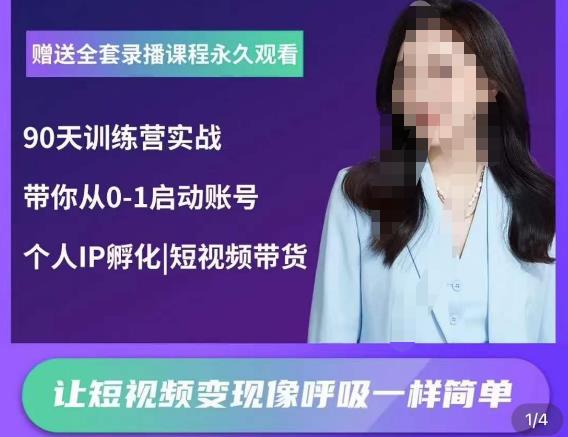 辣妈小古·抖音短视频陪跑训练营，带你从0-1启动账号，做一个能变现的账号-第一精品资源库