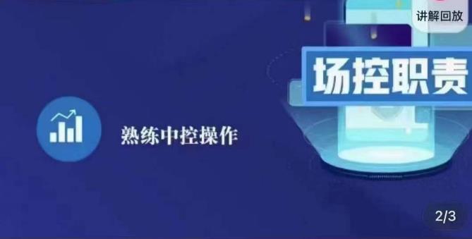 大果录客传媒·金牌直播场控ABC课，场控职责，熟练中控操作-第一精品资源库