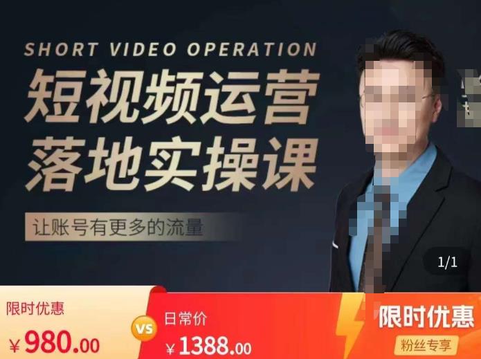 张越短视频运营落地实操课，让账号有更多的流量（短视频流量+带货出单实操课）-第一精品资源库