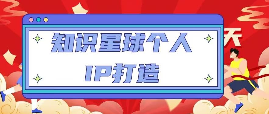 知识星球个人IP打造系列课程，每天引流100精准粉【视频教程】-第一精品资源库