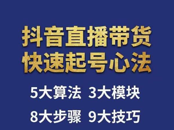 涛哥-直播带货起号心法，五大算法，三大模块，八大步骤，9个技巧抖音快速记号-第一精品资源库