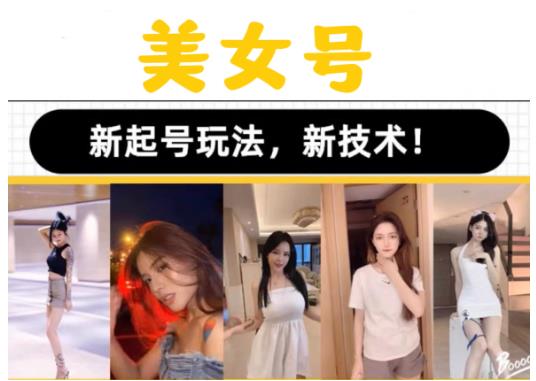 2023抖音快手短视频美女号课程制作玩法教程，美女号搬运新起号玩法，新技术（素材+教程）-第一精品资源库
