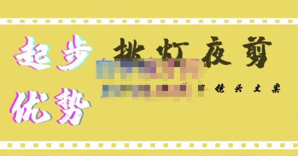 挑灯夜剪·超清影视剪辑，让学习到超越众多创作者的高清制作模式-第一精品资源库