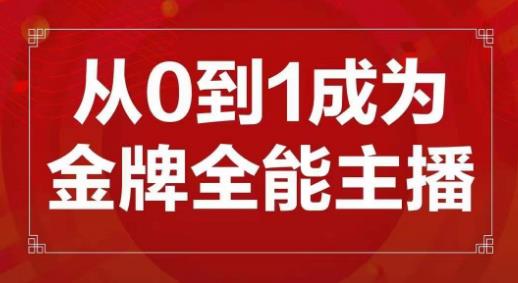 交个朋友主播新课，从0-1成为金牌全能主播，帮你在抖音赚到钱-第一精品资源库