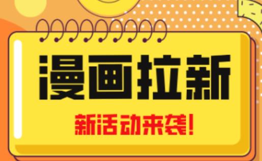 2023年新一波风口漫画拉新日入过千不是梦小白也可从零开始，附赠666元咸鱼课程-第一精品资源库