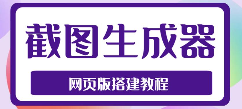2023最新在线截图生成器源码+搭建视频教程，支持电脑和手机端在线制作生成-第一精品资源库