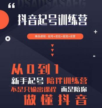 2023超哥抖音短视频起号及差异化定位课，从0到1做会抖音（定位+内容+投流+运营）-第一精品资源库