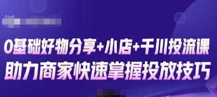 卡思零基础好物分享+抖音小店+千川投流课，0基础快速起号，快速入门抖音投放-第一精品资源库