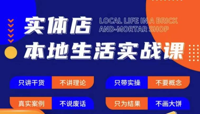 实体店本地生活实战课，只讲干货不讲理论，只带实操不要概念-第一精品资源库