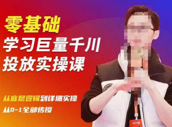 陈大黑牛千川课：零基础学习巨量千川投放实操课，从底层逻辑到详细实操全部传授-第一精品资源库
