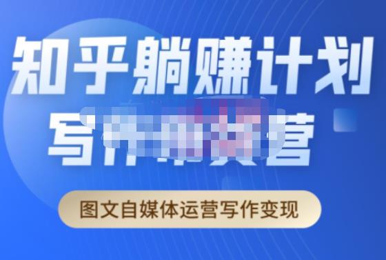 创业海盗·知乎带货躺赚计划正式起航2.0，图文自媒体运营写作变现-第一精品资源库