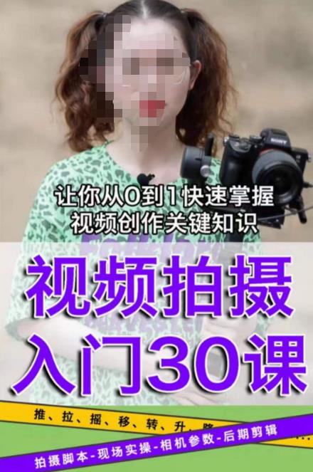 宋大大短视频摄影课程，从0到1现场实操演示视频创作的全过程-第一精品资源库