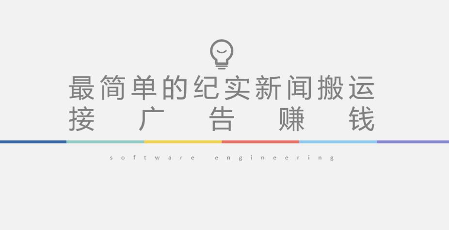 短视频纪实新闻搬运，起号快轻松引爆流量，后期接广告变现-第一精品资源库