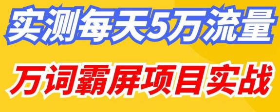 百度万词霸屏实操项目引流课，30天霸屏10万关键词-第一精品资源库