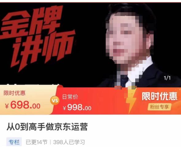 从0到高手做京东运营，从基础到高级，带你玩转京东电商平台-第一精品资源库