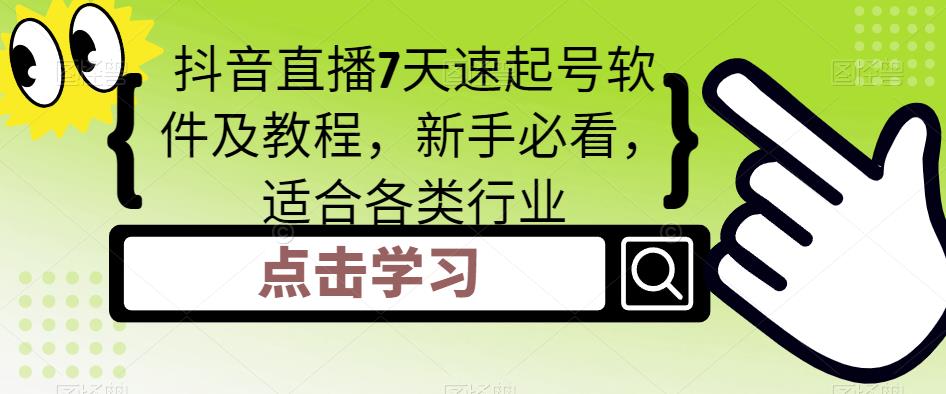 抖音直播7天速起号软件及教程，新手必看，适合各类行业-第一精品资源库