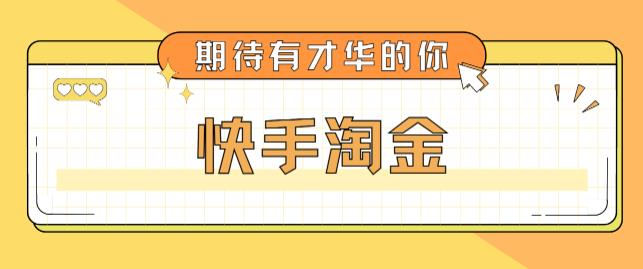 最近爆火1999的快手淘金项目，号称单设备一天100~200+【全套详细玩法教程】-第一精品资源库
