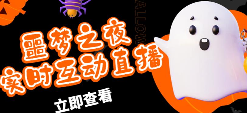 外面收费1980的抖音噩梦之夜直播项目，可虚拟人直播，抖音报白，实时互动直播【软件+详细教程】-第一精品资源库