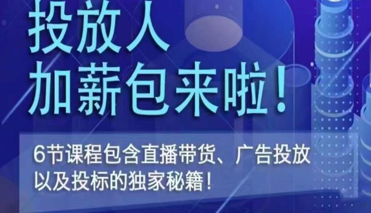 三里屯·投放人薪资包，6节直播课，包含直播带货、广告投放、以及投标的独家秘籍-第一精品资源库