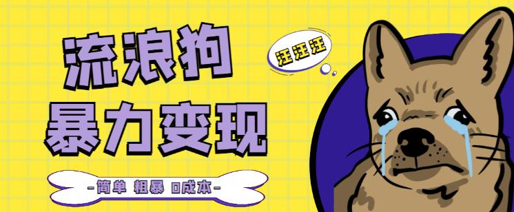 流浪狗暴力变现项目+0撸日入3000+的案例分享课【项目流程+操作详解】-第一精品资源库