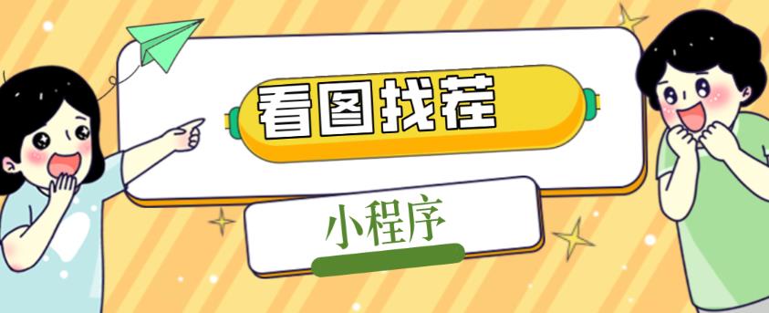 2023最火微信看图找茬小程序，可对接流量主【源码+教程】-第一精品资源库