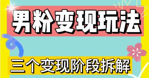 0-1快速了解男粉变现三种模式【4.0高阶玩法】直播挂课，蓝海玩法-第一精品资源库