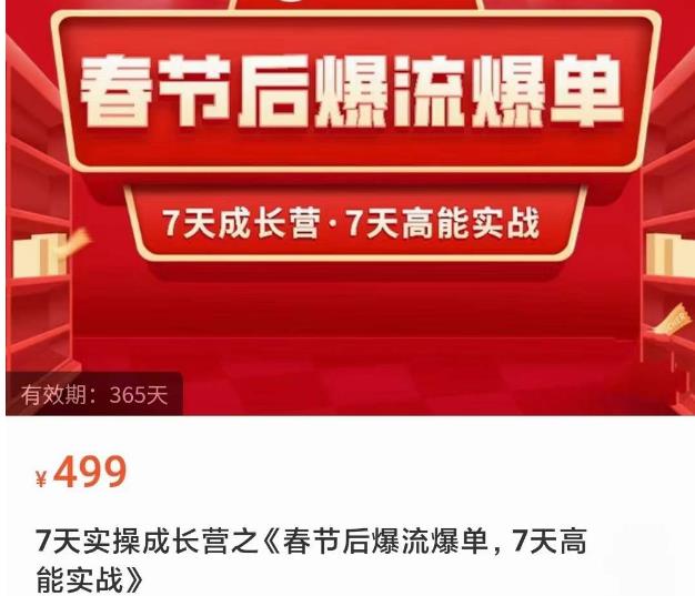 2023春节后淘宝极速起盘爆流爆单，7天实操成长营，7天高能实战-第一精品资源库