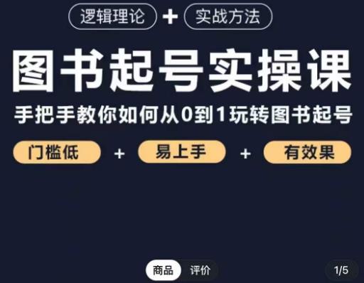 乐爸·图书起号实操课，手把手教你如何从0-1玩转图书起号-第一精品资源库