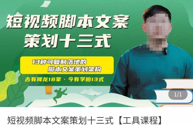 短视频脚本文案策划十三式，13种可落地的脚本文案策划架构-第一精品资源库