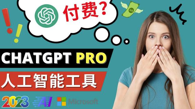 Chat GPT即将收费推出Pro高级版每月42美元-2023年热门的Ai应用还有哪些-第一精品资源库