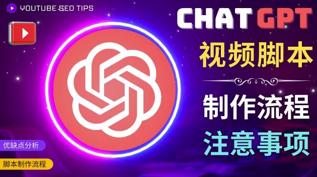 正确使用Chat GPT制作有价值的中文视频脚本，并在YouTube获利-第一精品资源库