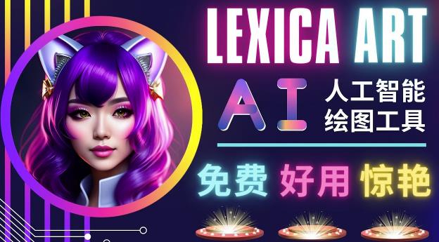 AI人工智能给图工具，免费-简单-好用AI文本转图像海量创意和图库！-第一精品资源库