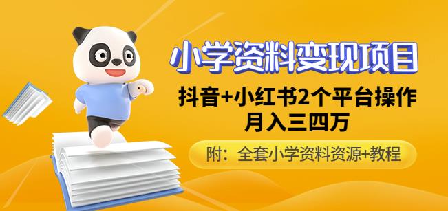 唐老师小学资料变现项目，抖音+小红书2个平台操作，月入数万元（全套资料+教程）-第一精品资源库