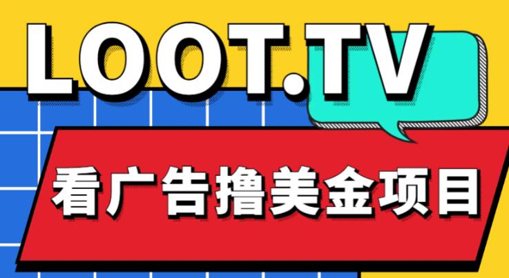 外面卖1999的Loot.tv看广告撸美金项目，号称月入轻松4000【详细教程+上车资源渠道】-第一精品资源库