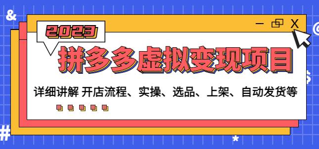 程哥拼多多虚拟变现项目：讲解开店流程-实操-选品-上架-自动发货等-第一精品资源库