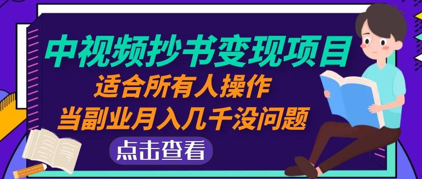 黄岛主中视频抄书变现项目：适合所有人操作，当副业月入几千没问题！-第一精品资源库