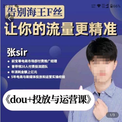 张Sir-dou+投放与运营课，2023年新版，共计52节课，告别海王粉丝，让你的流量更精准-第一精品资源库