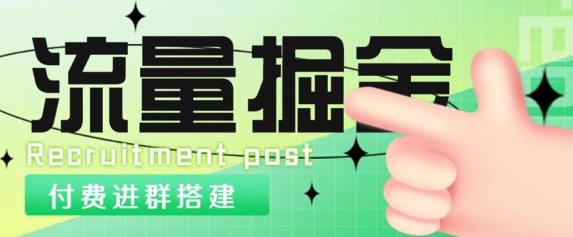 外面1800的流量掘金付费进群搭建+最新无人直播变现玩法【全套源码+详细教程】-第一精品资源库