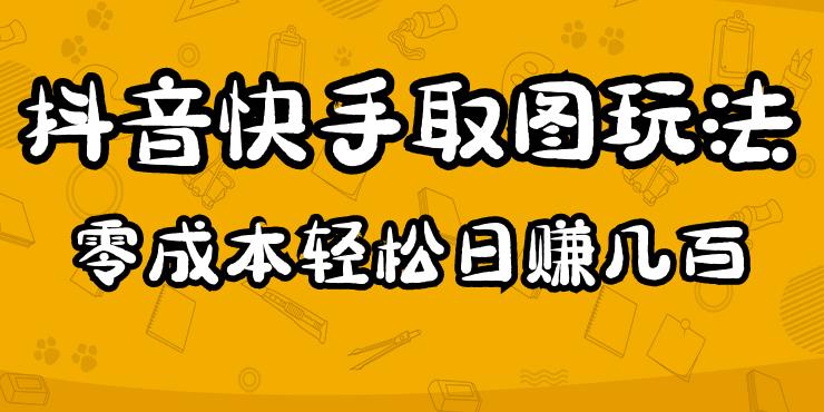 2023抖音快手取图玩法：一个人在家就能做，超简单，0成本日赚几百-第一精品资源库