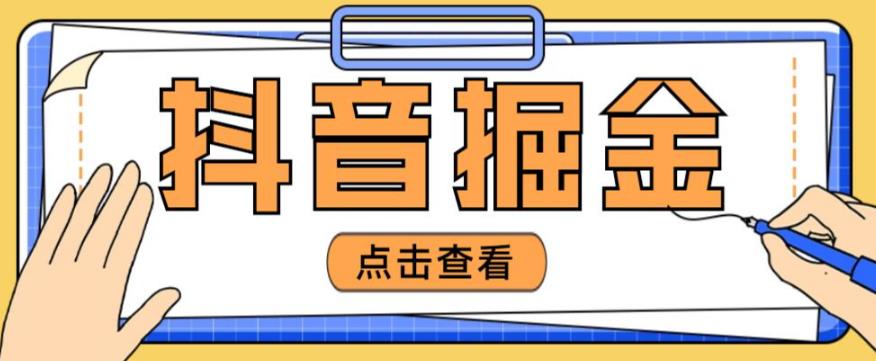 最近爆火3980的抖音掘金项目，号称单设备一天100~200+【全套详细玩法教程】-第一精品资源库