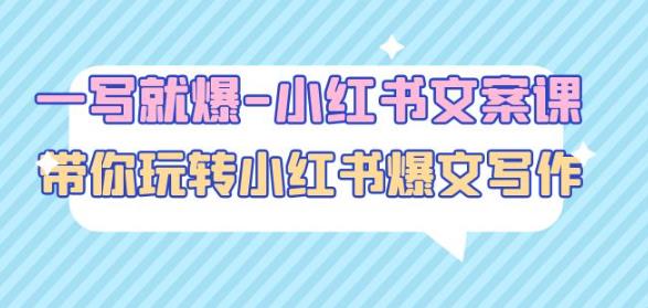 一写就爆-小红书文案课：带你玩转小红收爆文写作（45节课）-第一精品资源库