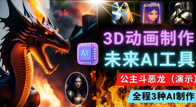 利用未来Ai工具LeiaPix，静态图转换3D动画，Lexica和Chat GPT制作精彩视频-第一精品资源库
