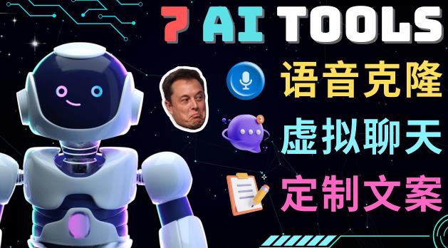 7大不可思议的人工智能工具–虚拟名人聊天，声音克隆，Ai律师，论文写作-第一精品资源库