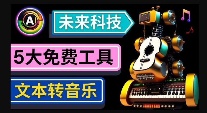 抢先体验未来Ai科技-文本转音乐工具，只需输入文字描述，即可创作歌曲和音乐-第一精品资源库