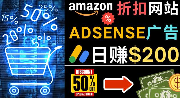 发布亚马逊打折商品信息，日赚200美元创建一个热门的Amazon Hot Deal网站-第一精品资源库