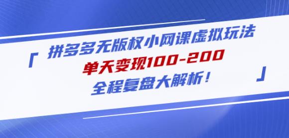 黄岛主拼多多无版权小网课虚拟玩法，单天变现100-200，全程复盘大解析！-第一精品资源库